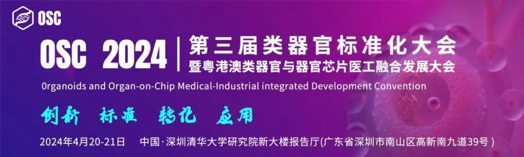 【参会指南】议程更新！OSC 2024 第三届类器官标准化大会深圳起航！-肽度TIMEDOO