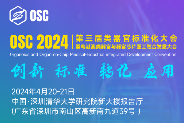【参会指南】议程更新！OSC 2024 第三届类器官标准化大会深圳起航！