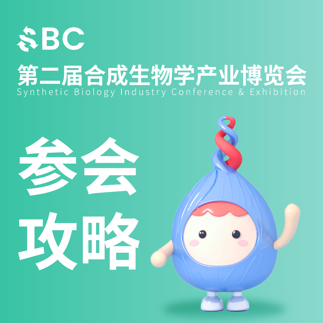 「群贤毕至·盛会将启」倒计时5天，SBC2.0即将开幕！-肽度TIMEDOO