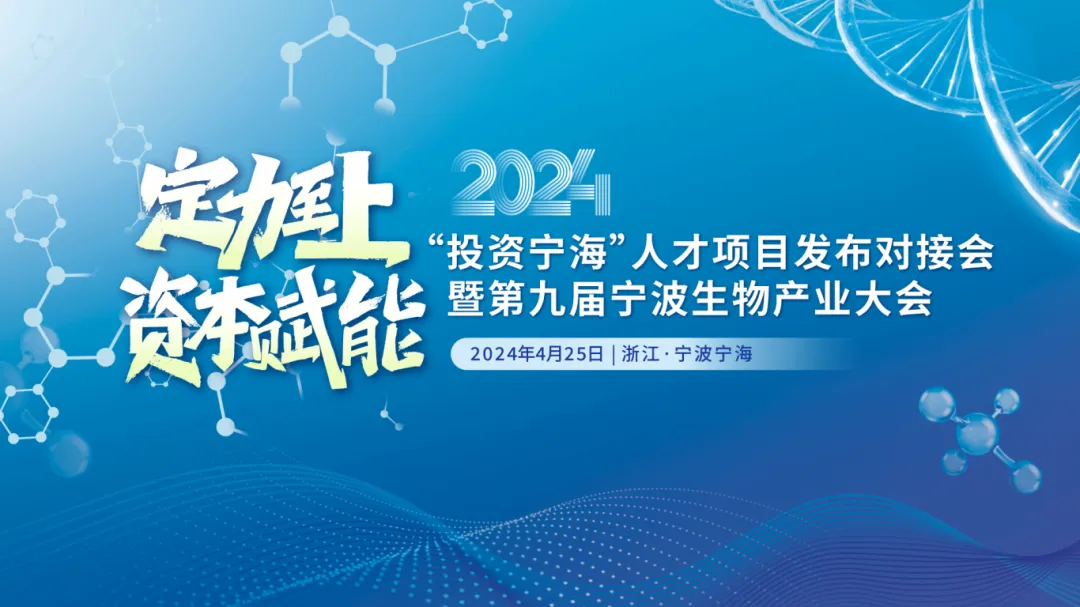 【倒计时15天】第九届宁波生物产业大会即将揭幕，诚邀优质项目走进宁海！