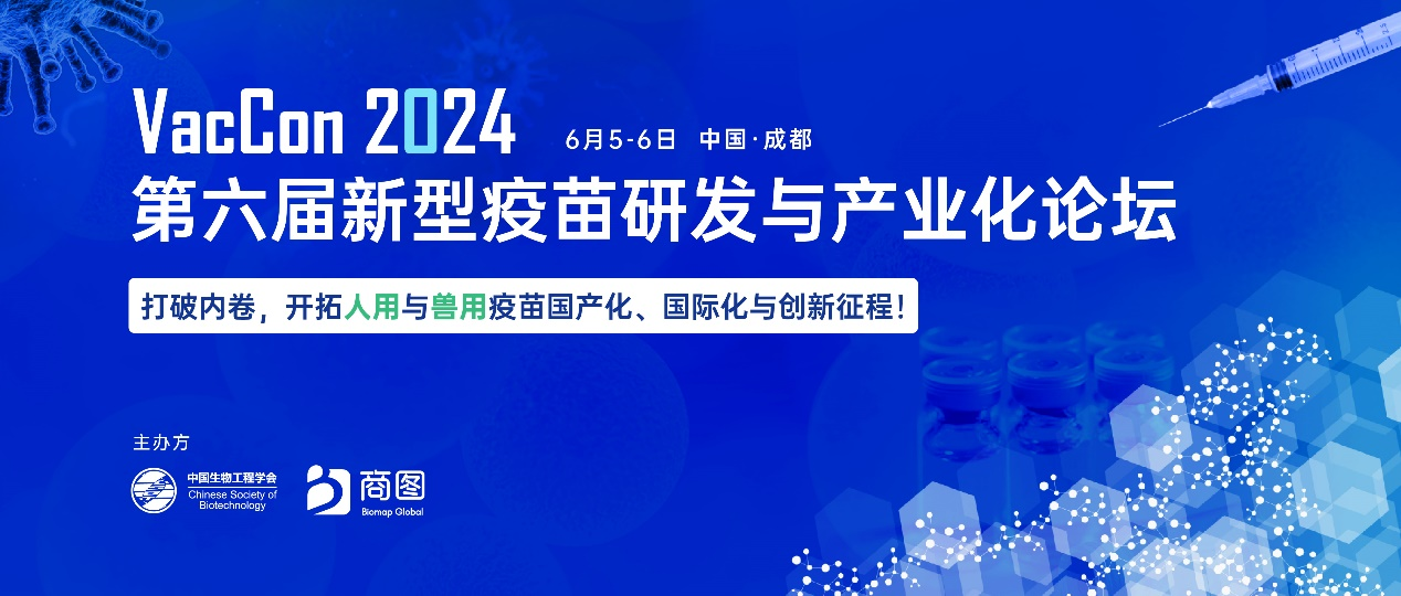 2024年6月5-6日·成都·VacCon2024第六届新型疫苗研发与产业化论坛