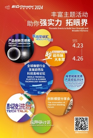 推动橡塑解决方案达至新巅峰 CHINAPLAS 2024国际橡塑展同期活动前瞻（下）