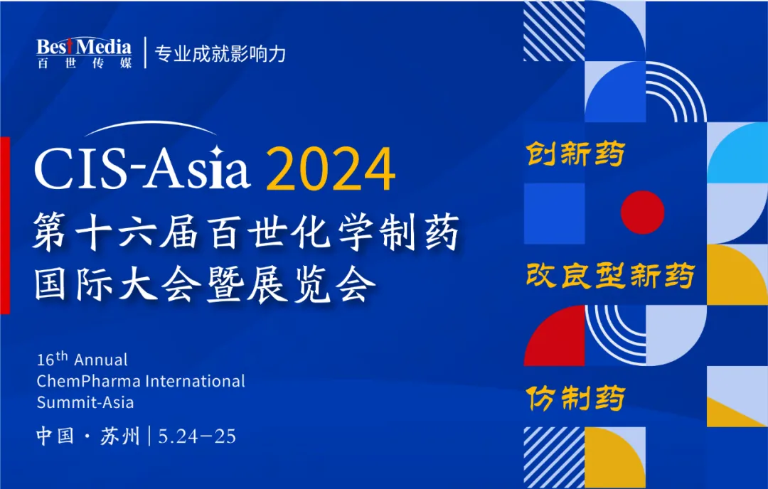 2024年5月24-25日·苏州·CIS-Asia 2024 第十六届百世化学制药国际大会暨展览会