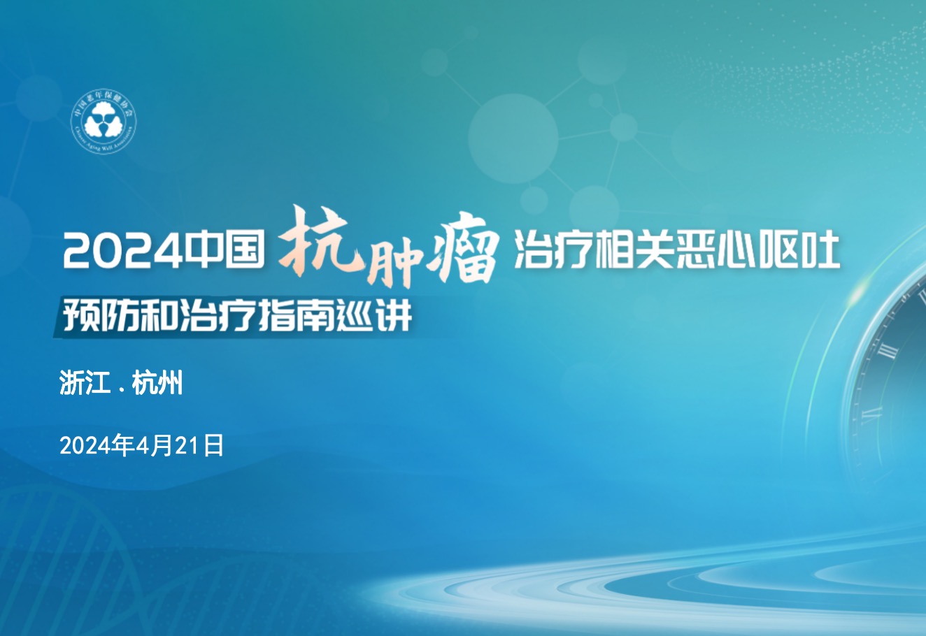 2024年4月21日·杭州·2024中国抗肿瘤治疗相关恶心呕吐预防和治疗指南巡讲