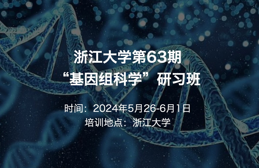 2024年5月26-6月1日·浙江大学第63期“基因组科学”研习班招生通知