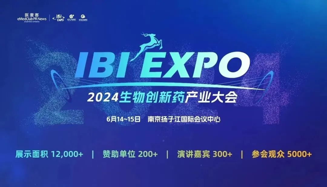 2024年6月14-15日·南京·2024 IBI EXPO生物创新药产业大会