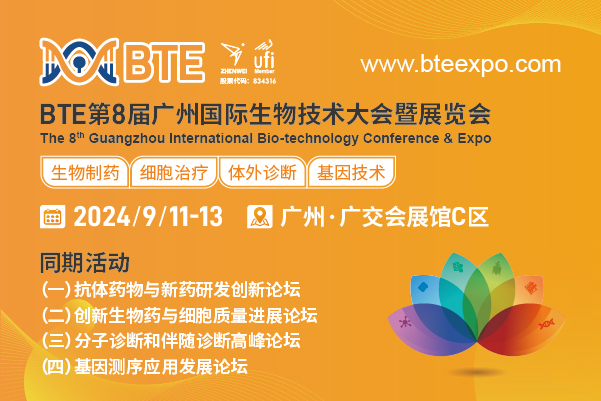 2024年9月11-13日·广州·BTE第8届广州国际生物技术大会暨展览会（BTE 2024）