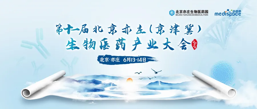 2024年6月13-14日·北京·第十一届北京亦庄（京津冀）生物医药产业大会