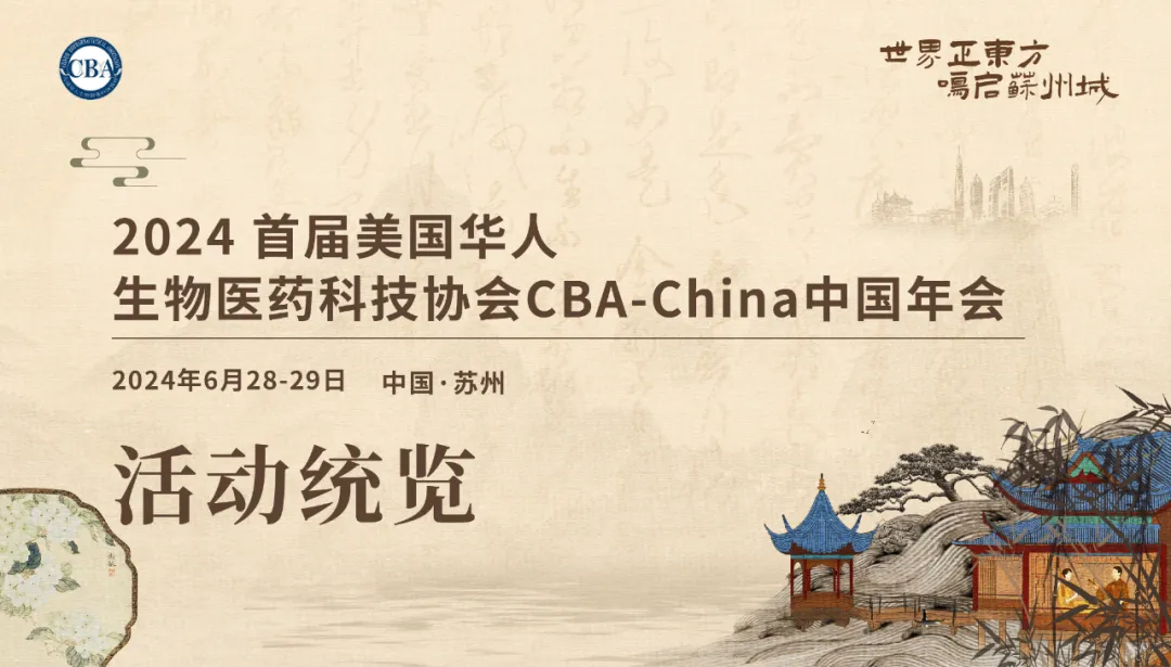 聚焦“2024 CBA-China年会