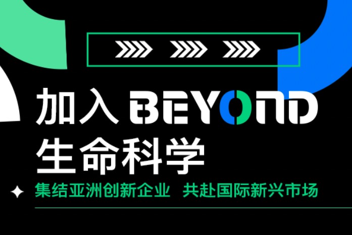 BEYOND生命科学2024：拥抱未知，连接亚洲创新与全球市场