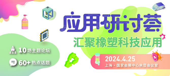 橡塑创新技术及解决方案将亮相CHINAPLAS 展会同期活动前瞻（上）-肽度TIMEDOO