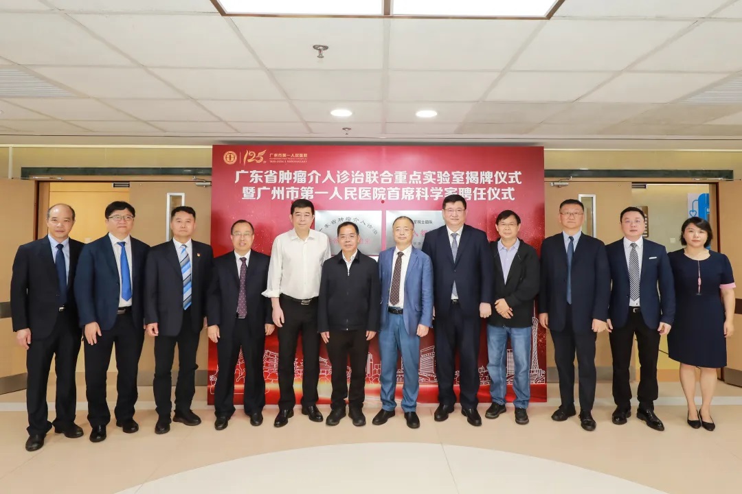 广东省肿瘤介入诊治联合重点实验室揭牌成立