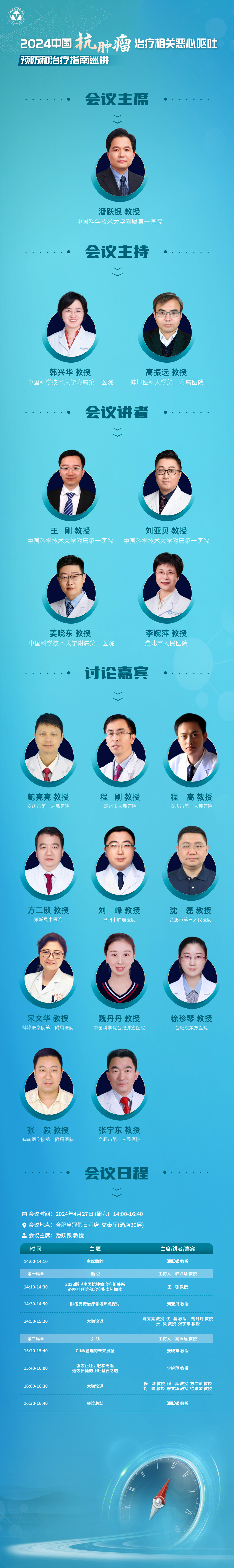 2024年4月27日·合肥·2024中国抗肿瘤治疗相关恶心呕吐预防和治疗指南巡讲-肽度TIMEDOO