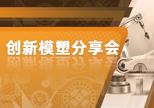 推动橡塑解决方案达至新巅峰 CHINAPLAS 2024国际橡塑展同期活动前瞻(下)-肽度TIMEDOO