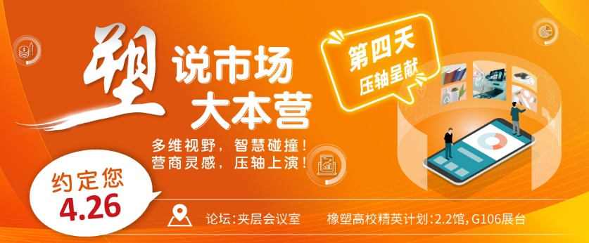 推动橡塑解决方案达至新巅峰 CHINAPLAS 2024国际橡塑展同期活动前瞻(下)-肽度TIMEDOO