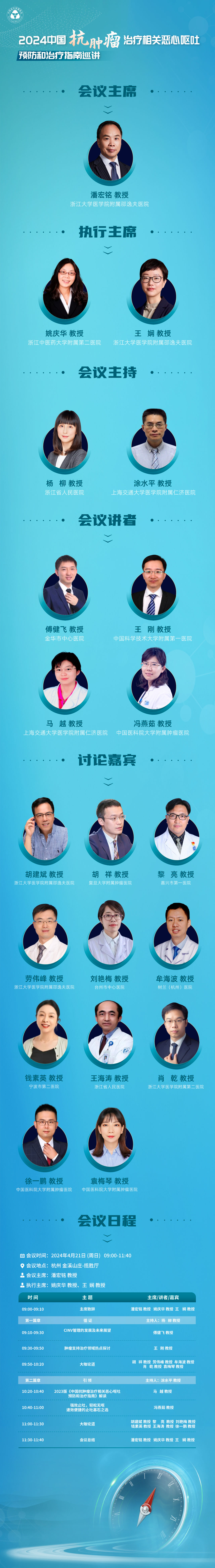 2024年4月21日·杭州·2024中国抗肿瘤治疗相关恶心呕吐预防和治疗指南巡讲-肽度TIMEDOO