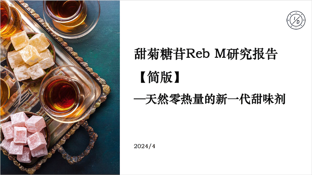 卫健委审批通过酶法甜菊糖苷丨甜菊糖苷·瑞鲍迪苷M研究报告发布