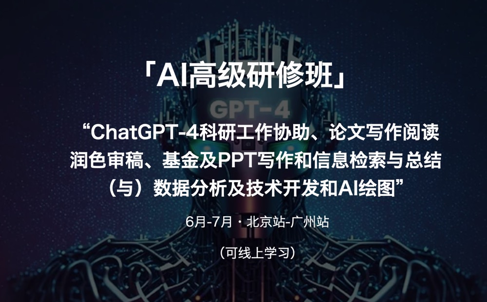 【重磅来袭】ChatGPT科研协助+论文写作+数据分析+技术开发+AI绘图”高级研修班