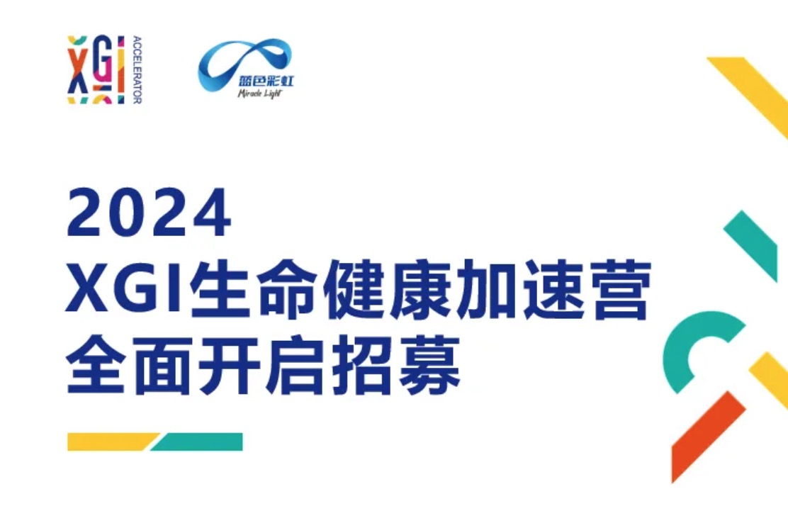 集结生命时代领跑者,2024XGI生命健康加速营开启招募!