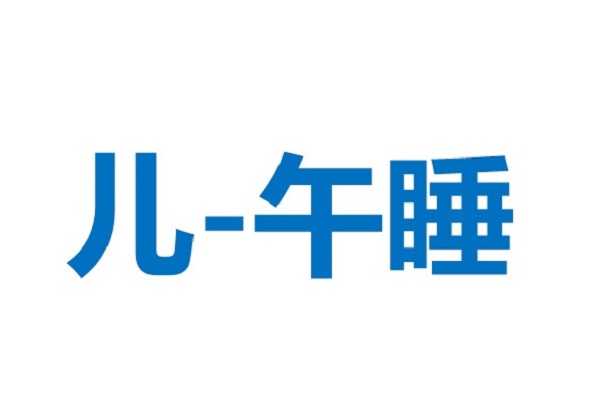 弹性午睡选择权：婴幼儿睡眠必备