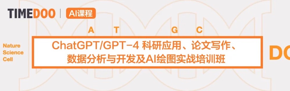 「AI学术培训班」ChatGPT/GPT-4科研应用、论文写作、数据分析与开发及AI绘图实战培训班-肽度TIMEDOO