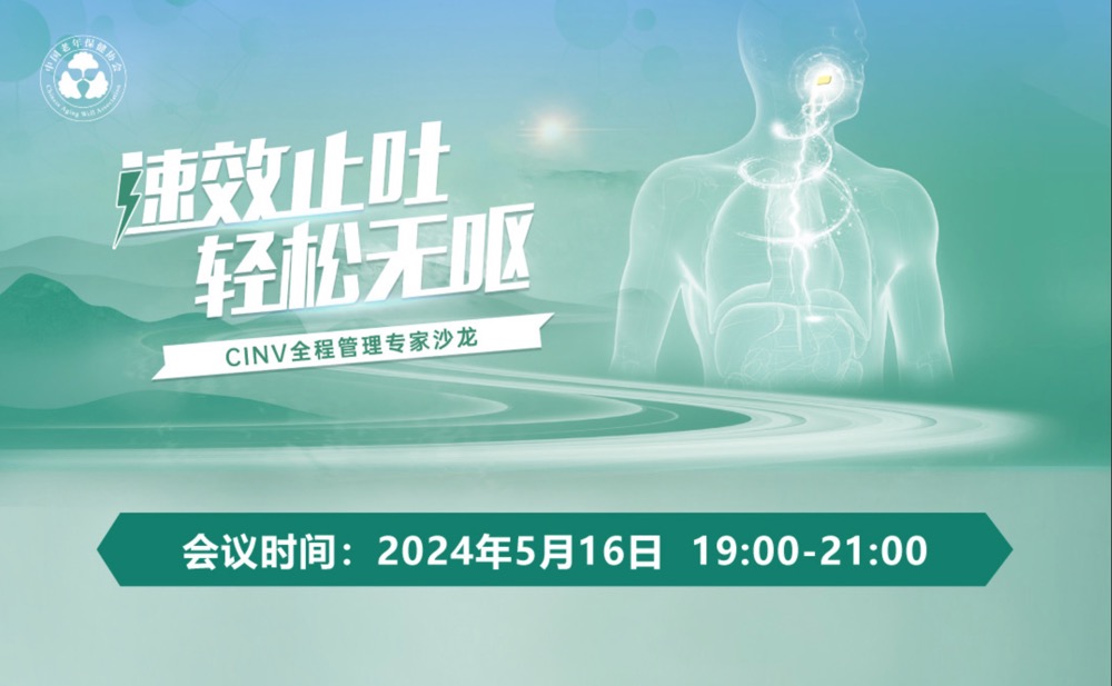 2024年5月16日·速效止吐轻松无呕·CINV全程管理专家沙龙