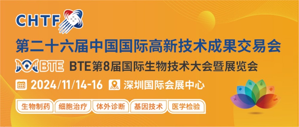 正式通知：BTE国际生物技术大会 暨展览会融入第二十六届高交会-肽度TIMEDOO