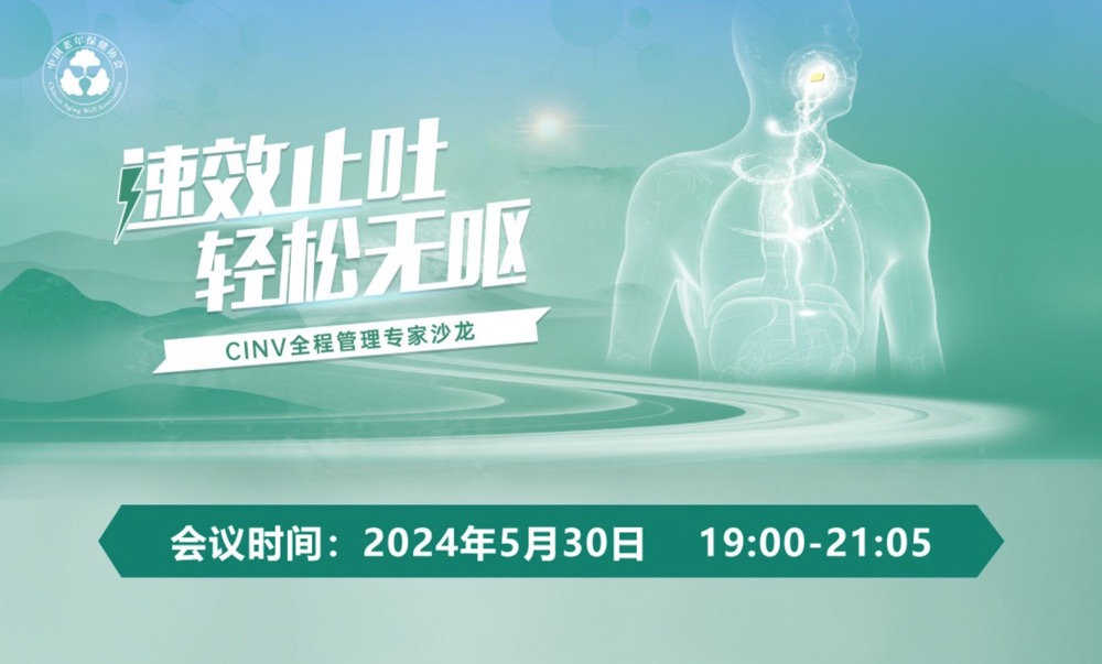 2024年5月30日·速效止吐轻松无呕·CINV全程管理专家沙龙