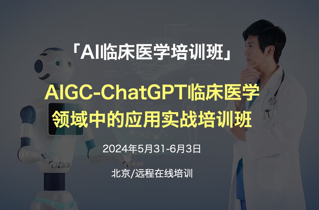 2024.5.31-6.3·AIGC-ChatGPT临床医学领域中的应用实战培训班