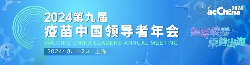首轮嘉宾阵容揭晓！2024年(第九届)疫苗中国领导者年会，聚焦疫苗全产业链创新生产与国际化进程！-肽度TIMEDOO