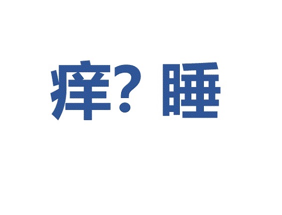 皮肤瘙痒让我睡不好，该如何应对？