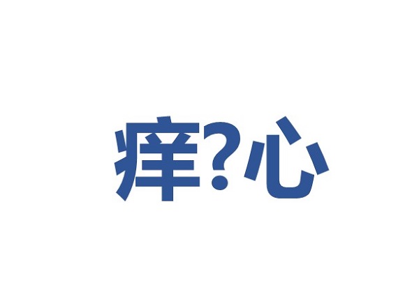 皮肤越痒越挠越痒，为什么？怎么办？