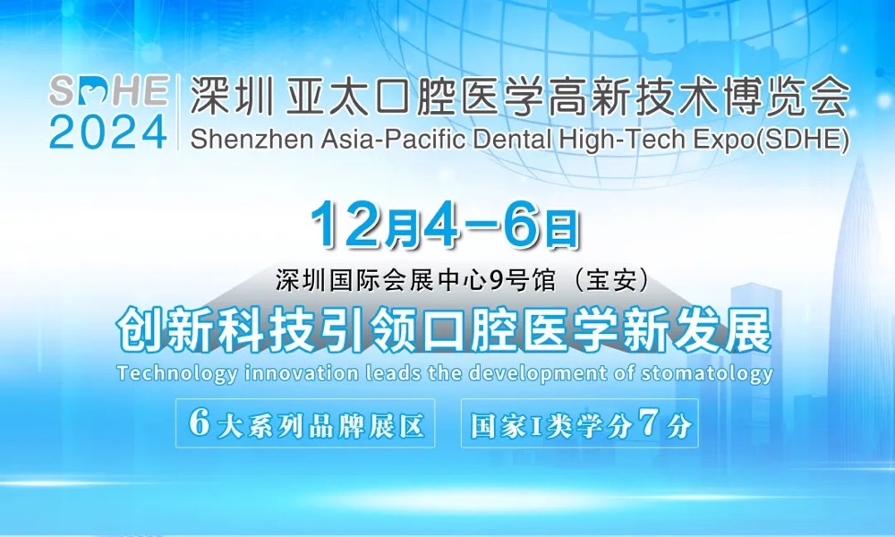 SDHE深圳亚太口腔展诚邀您参与，共创口腔高质量发展之路！