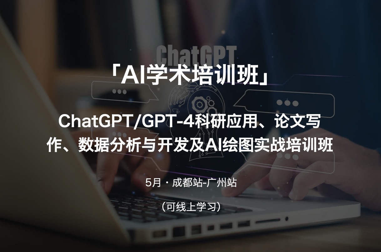 「AI学术培训班」ChatGPT/GPT-4科研应用、论文写作、数据分析与开发及AI绘图实战培训班