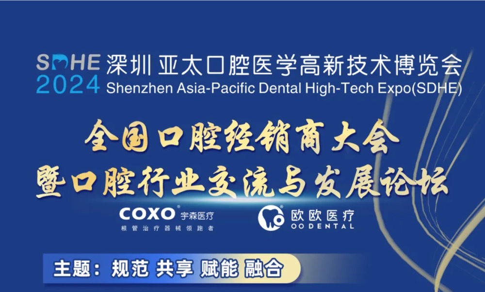 【12月5日深圳见】全国口腔经销商大会暨口腔行业交流与发展论坛
