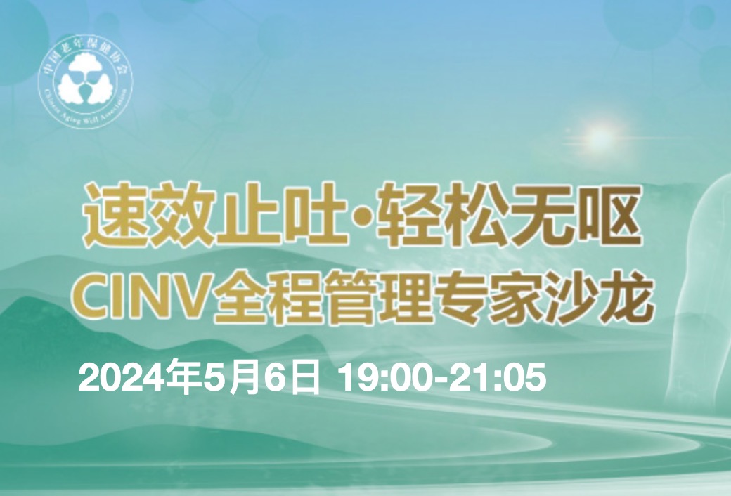 2024年5月6日·速效止吐轻松无呕·CINV全程管理专家沙龙