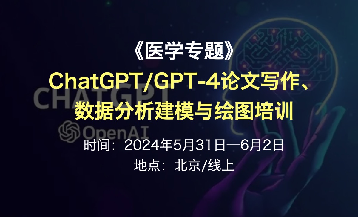 医学专题：ChatGPT/GPT-4论文写作、数据分析建模与绘图培训