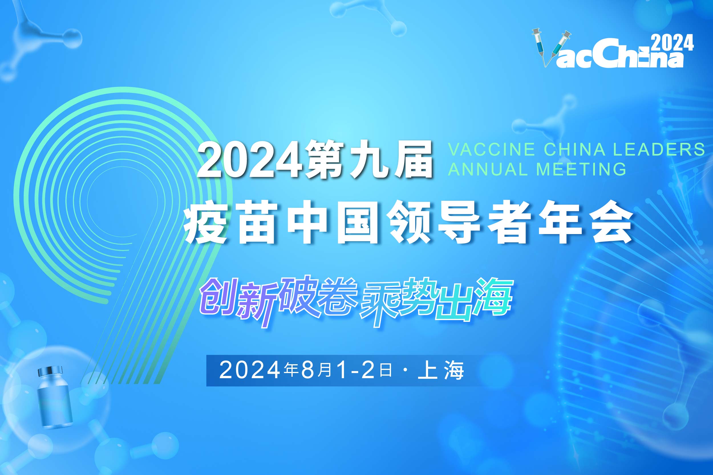 首轮嘉宾阵容揭晓！2024年(第九届)疫苗中国领导者年会，聚焦疫苗全产业链创新生产与国际化进程！