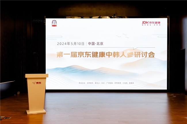 正官庄与京东健康携手举办第一届中韩人参研讨会，推动人参产业繁荣发展