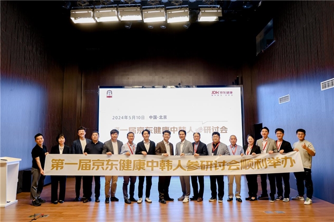 正官庄与京东健康携手举办第一届中韩人参研讨会,推动人参产业繁荣发展-肽度TIMEDOO