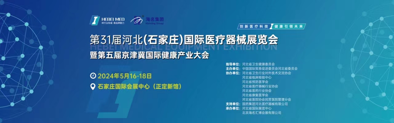 即将开展!2024第31届河北(石家庄)国际医疗器械展5月16日-18日石家庄国际会展中心举办!-肽度TIMEDOO