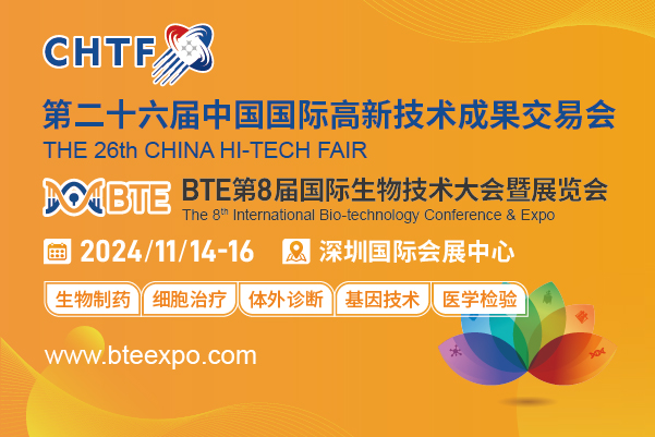 正式通知：BTE国际生物技术大会 暨展览会融入第二十六届高交会