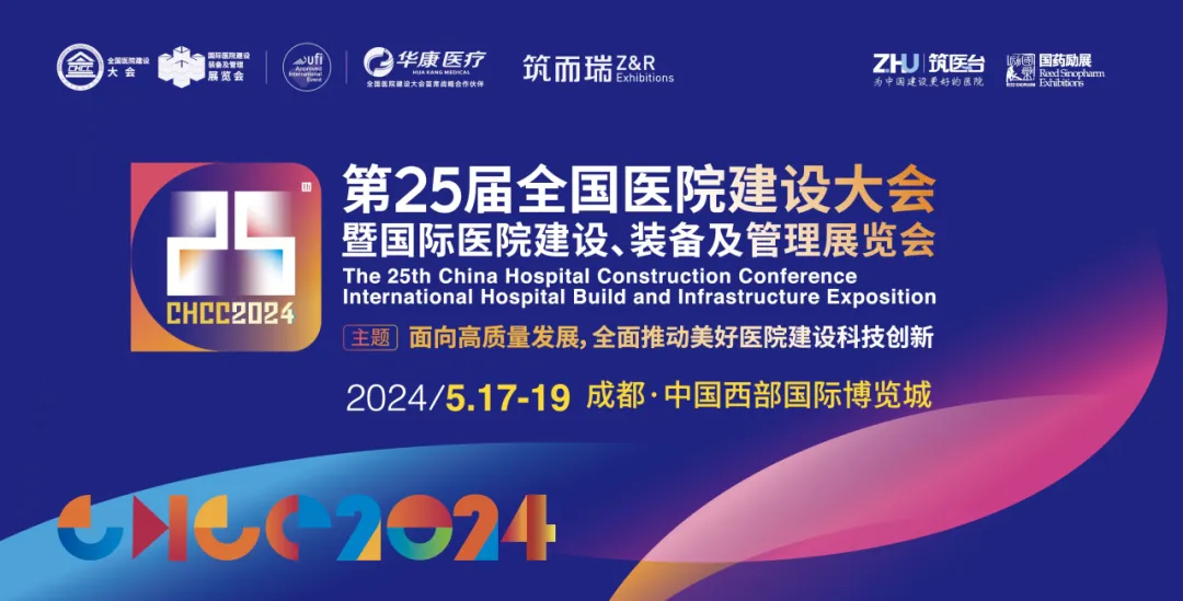全球医院建设风向标品牌盛会CHCC2024在成都西部博览城盛大开幕！