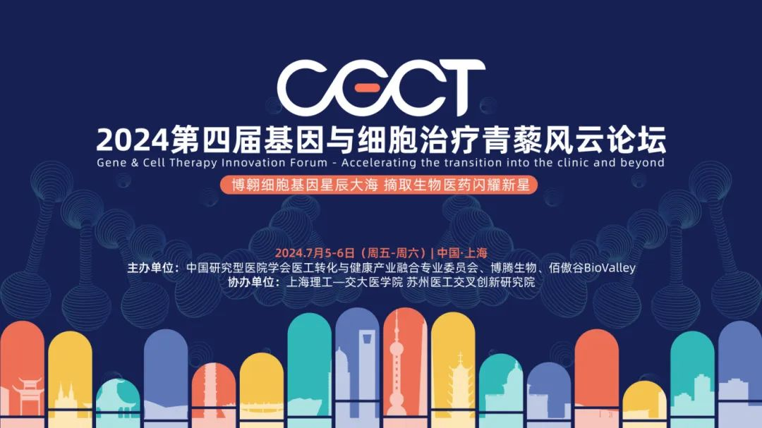 四载青藜梦 | 2024年CGCT基因与细胞治疗青藜风云论坛再度启航