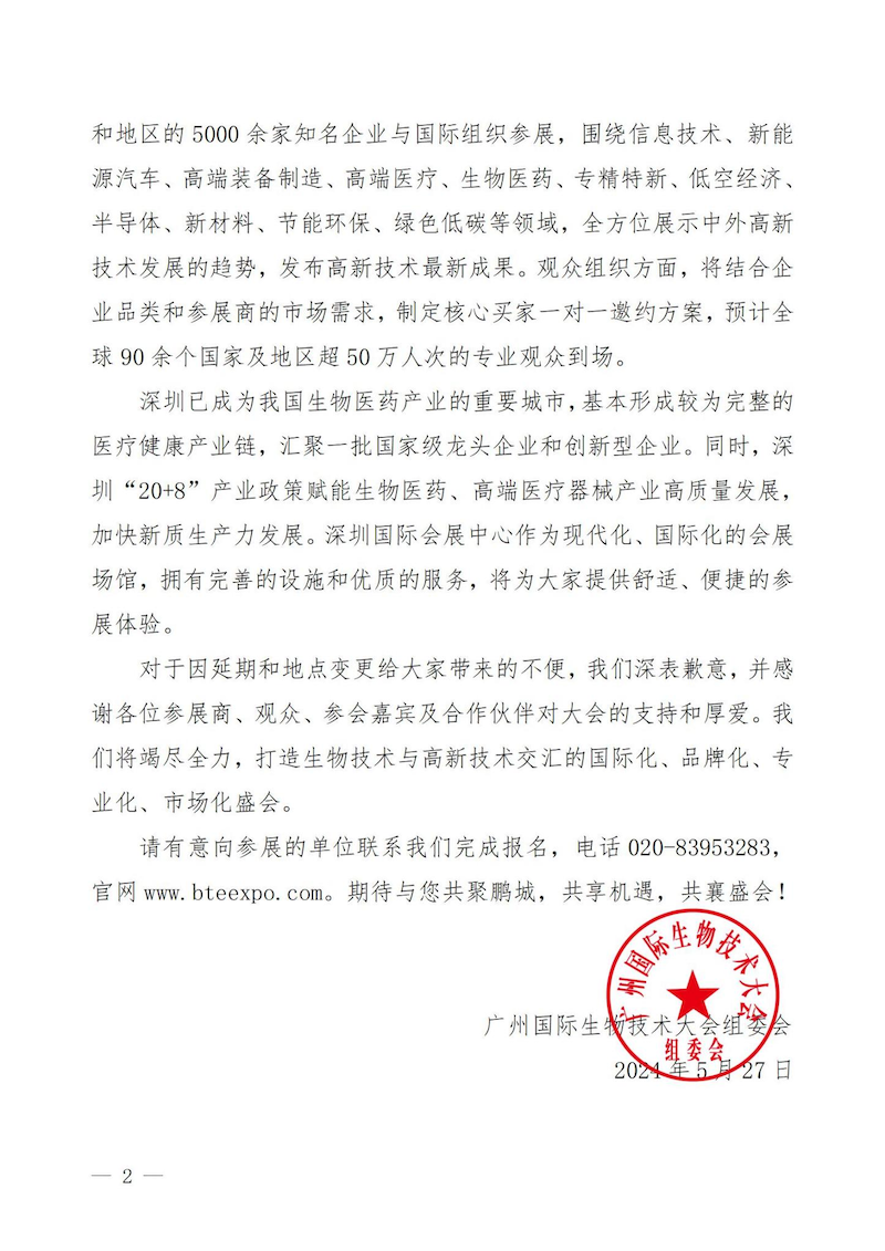 正式通知：BTE国际生物技术大会 暨展览会融入第二十六届高交会-肽度TIMEDOO