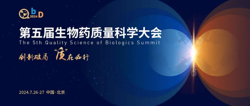 2024年7月26-27日·北京·第五届QbD生物药质量科学大会-肽度TIMEDOO