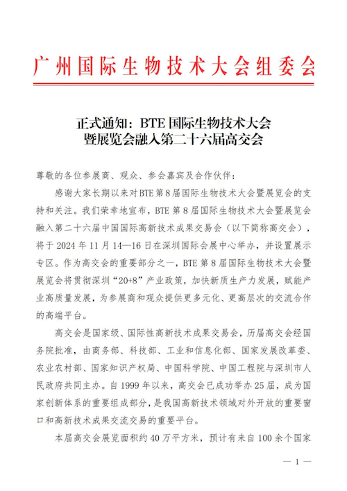 正式通知：BTE国际生物技术大会 暨展览会融入第二十六届高交会-肽度TIMEDOO