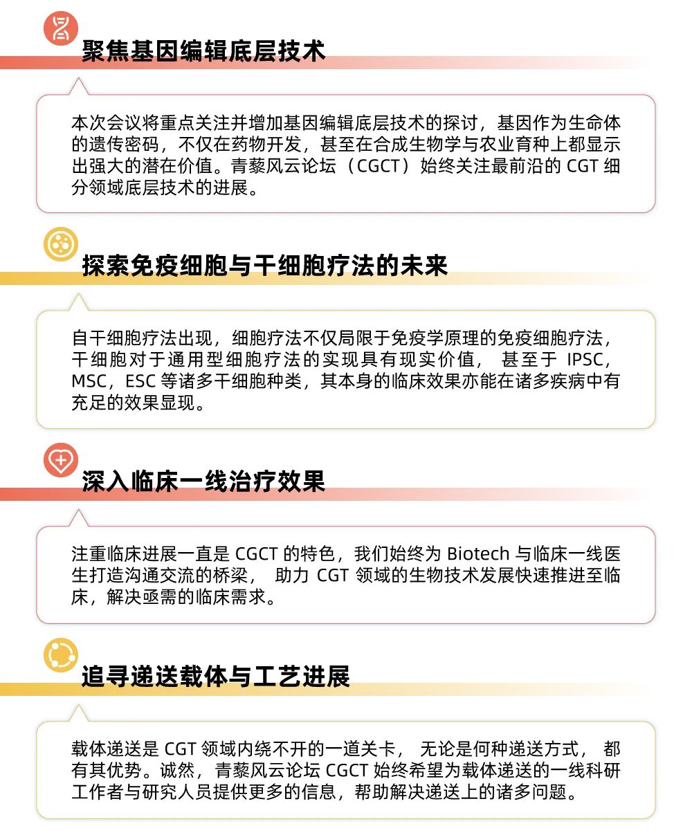 四载青藜梦 | 2024年CGCT基因与细胞治疗青藜风云论坛再度启航-肽度TIMEDOO