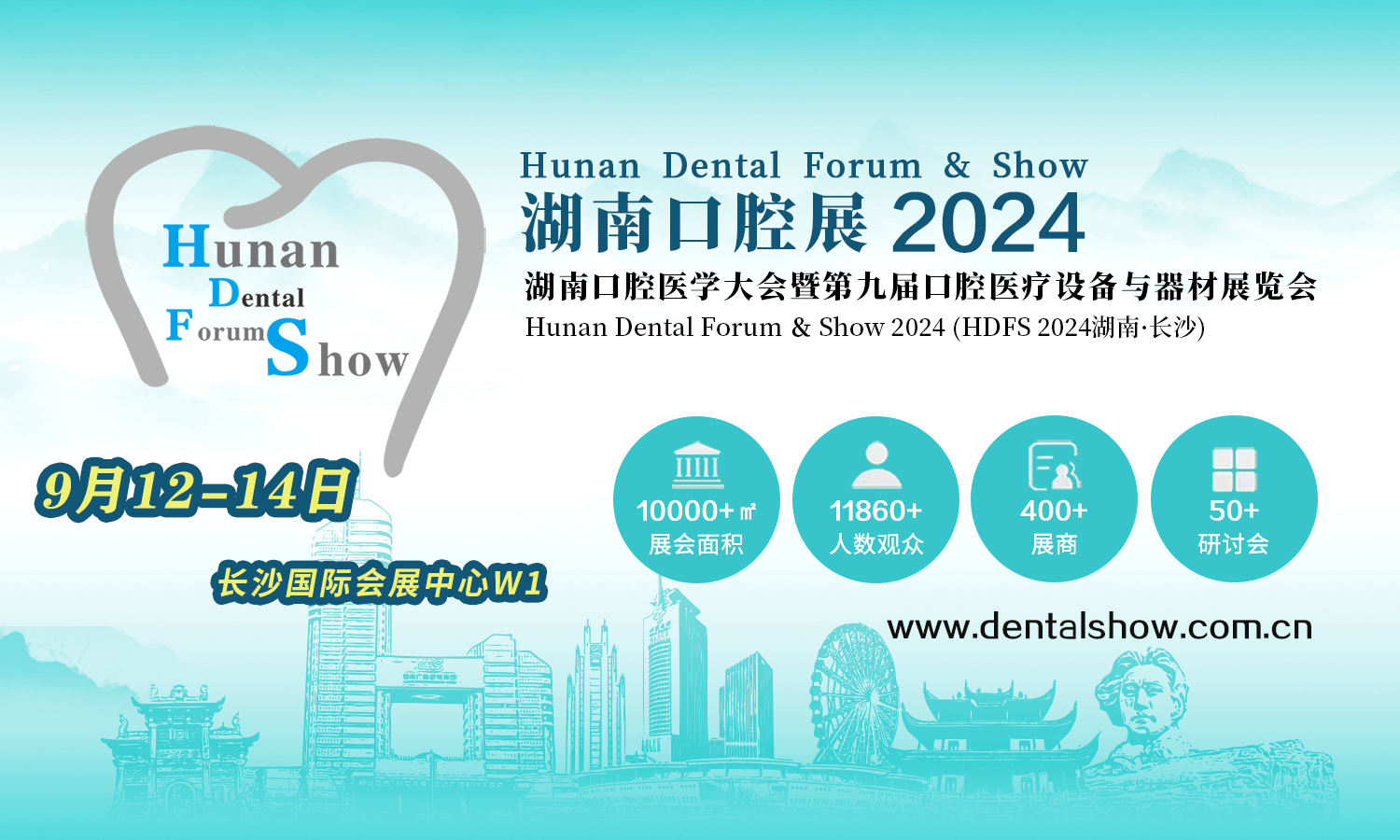 2024年9月12-14日·长沙·2024第九届湖南口腔医学大会暨口腔医疗设备与器材展览会