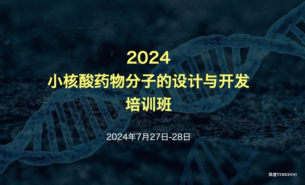 2024年7月27日-28日·2024小核酸药物分子的设计与开发培训班